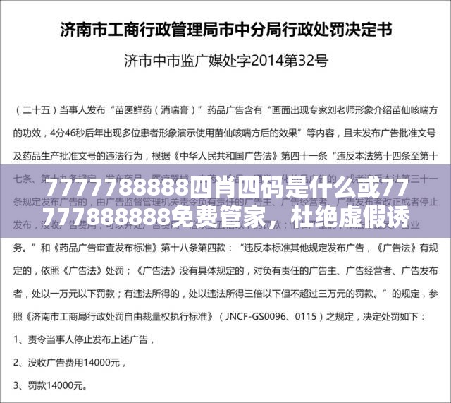 7777788888四肖四碼是什么或77777888888免費(fèi)管家，杜絕虛假誘導(dǎo)鏈-本質(zhì)釋義、專家解析解釋與落實(shí)