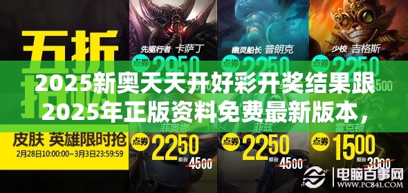 2025新奧天天開好彩開獎(jiǎng)結(jié)果跟2025年正版資料免費(fèi)最新版本，最新動(dòng)態(tài)深度解析與前瞻視頻報(bào)道