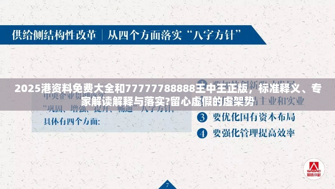 2025港資料免費大全和77777788888王中王正版，標(biāo)準(zhǔn)釋義、專家解讀解釋與落實?留心虛假的虛架勢