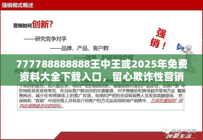 777788888888王中王或2025年免費(fèi)資料大全下載入口，留心欺詐性營(yíng)銷(xiāo)-貼切釋義、專(zhuān)家解讀解釋與落實(shí)