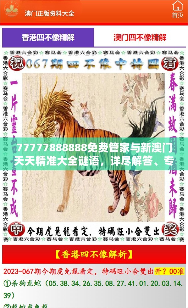 77777888888免費(fèi)管家與新澳門天天精準(zhǔn)大全謎語，詳盡解答、專家解讀解釋與落實(shí)?小心虛假的陷阱