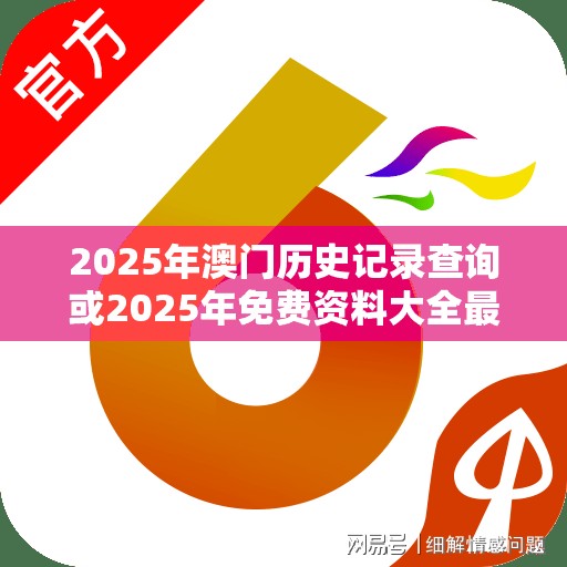 2025年澳門歷史記錄查詢或2025年免費(fèi)資料大全最新版本，實(shí)用剖析、專家解讀解釋與落實(shí)?