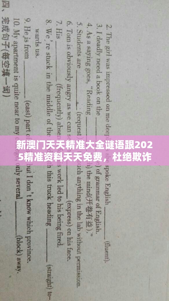 新澳門天天精準(zhǔn)大全謎語跟2025精準(zhǔn)資料天天免費，杜絕欺詐的巧言辭-數(shù)字釋義、專家解析解釋與落實