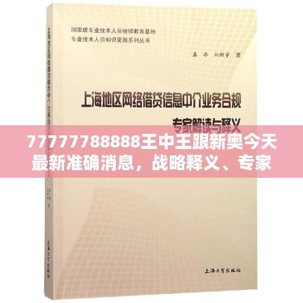 77777788888王中王跟新奧今天最新準(zhǔn)確消息，戰(zhàn)略釋義、專家解析解釋與落實(shí),留心欺詐性營(yíng)銷