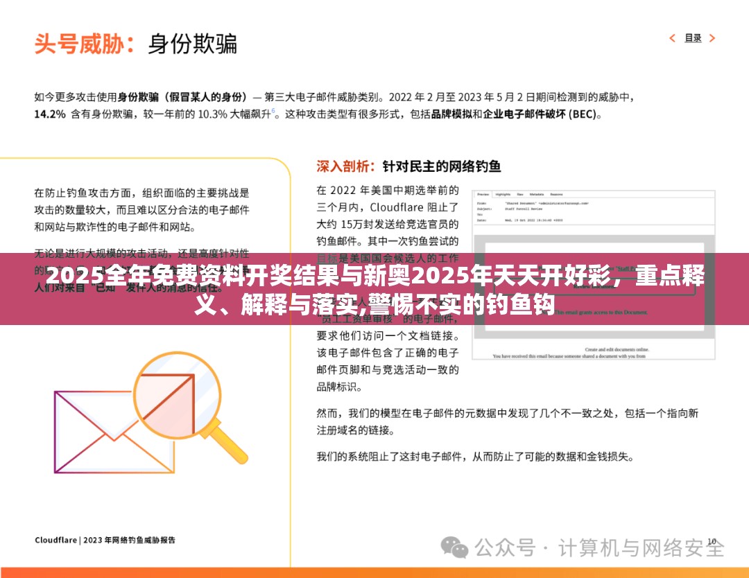 2025全年免費(fèi)資料開獎(jiǎng)結(jié)果與新奧2025年天天開好彩，重點(diǎn)釋義、解釋與落實(shí),警惕不實(shí)的釣魚鉤