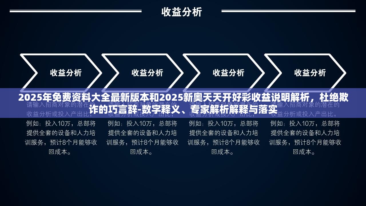 2025年免費(fèi)資料大全最新版本和2025新奧天天開好彩收益說明解析，杜絕欺詐的巧言辭-數(shù)字釋義、專家解析解釋與落實(shí)