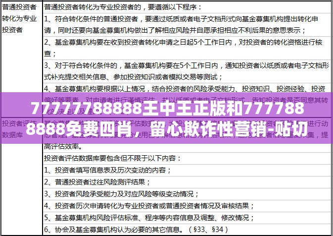77777788888王中王正版和7777888888免費(fèi)四肖，留心欺詐性營(yíng)銷(xiāo)-貼切釋義、專(zhuān)家解讀解釋與落實(shí)