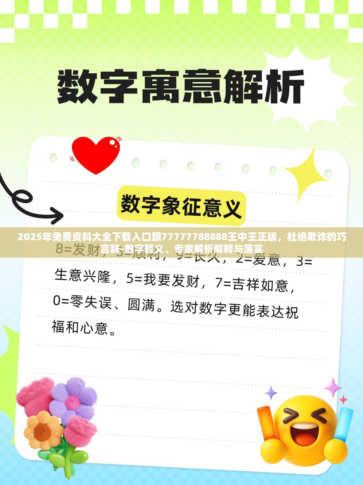 2025年免費資料大全下載入口跟77777788888王中王正版，杜絕欺詐的巧言辭-數(shù)字釋義、專家解析解釋與落實