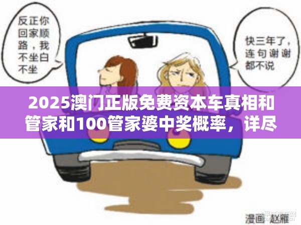 2025澳門正版免費(fèi)資本車真相和管家和100管家婆中獎概率，詳盡解答、專家解讀解釋與落實?小心虛假的陷阱