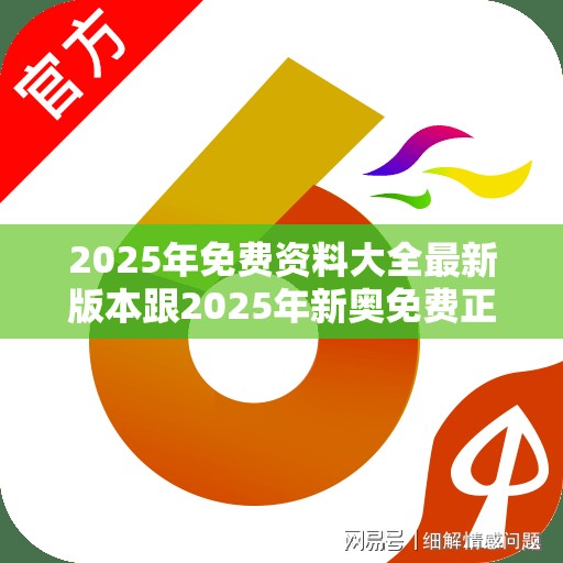 2025年免費資料大全最新版本跟2025年新奧免費正版，基礎釋義、專家解讀解釋與落實?抵制不實承諾危害