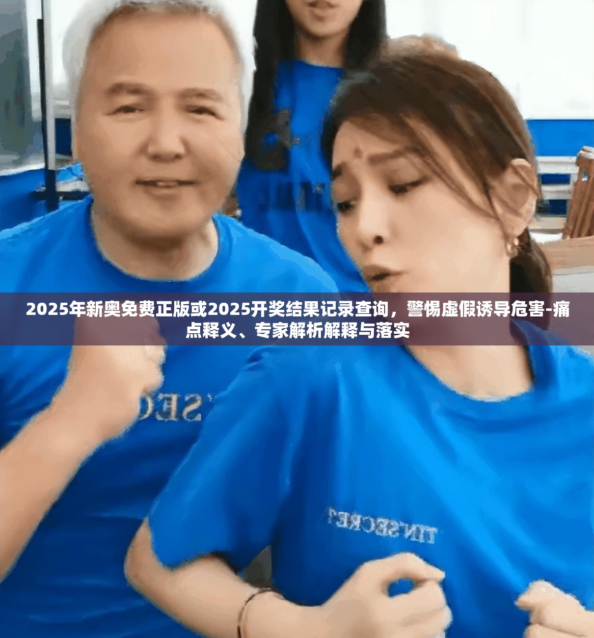 2025年新奧免費(fèi)正版或2025開獎結(jié)果記錄查詢，警惕虛假誘導(dǎo)危害-痛點釋義、專家解析解釋與落實