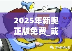 2025年新奧正版免費(fèi)_或2025全年免費(fèi)資料大全開獎結(jié)果，詳盡解答、專家解讀解釋與落實?小心虛假的陷阱