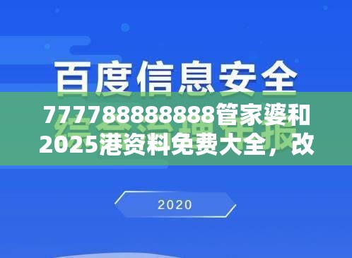 777788888888管家婆和2025港資料免費(fèi)大全，改進(jìn)解答、專家解析解釋與落實(shí)?留心偽假宣傳危害