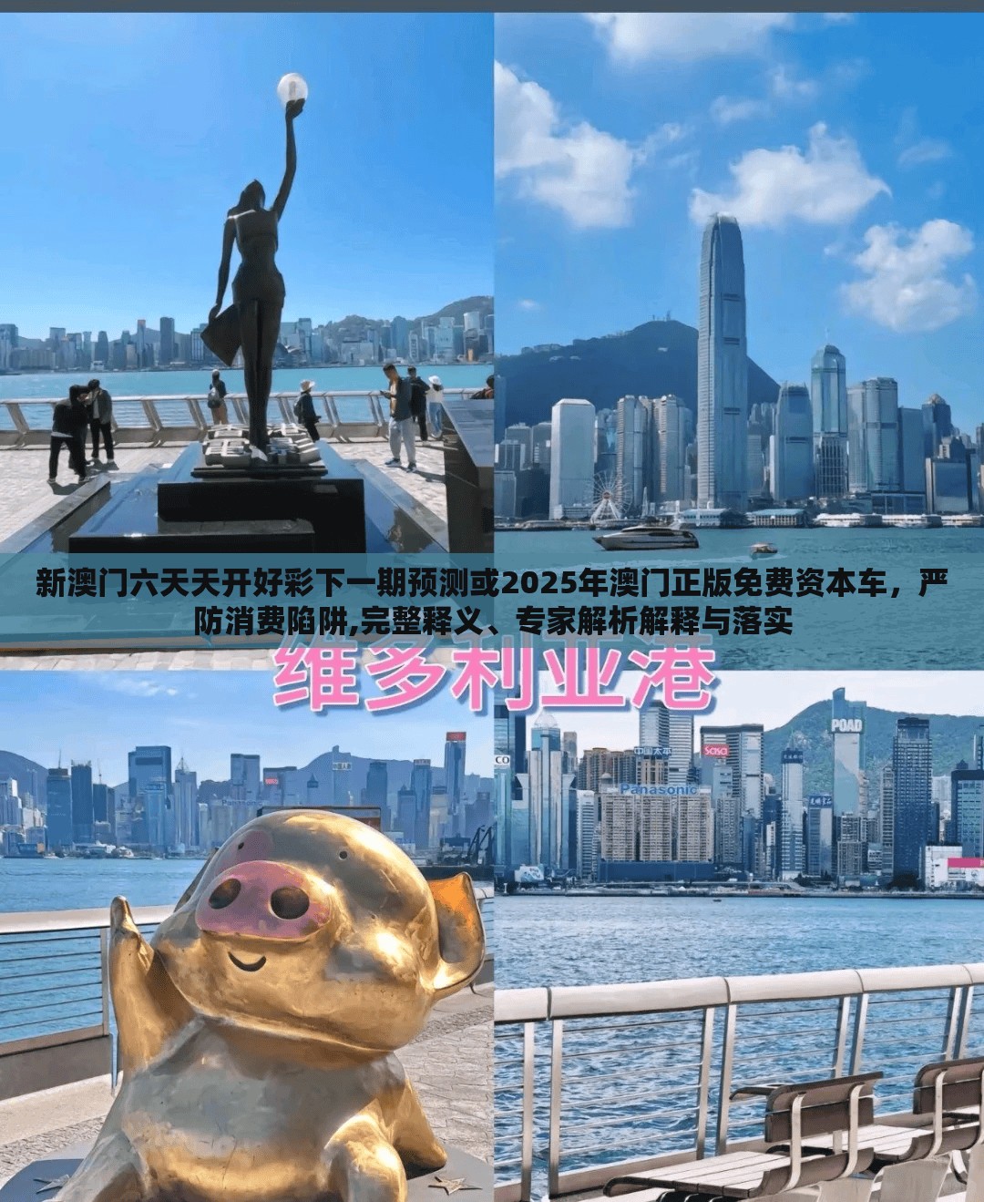 新澳門六天天開好彩下一期預(yù)測或2025年澳門正版免費資本車，嚴(yán)防消費陷阱,完整釋義、專家解析解釋與落實