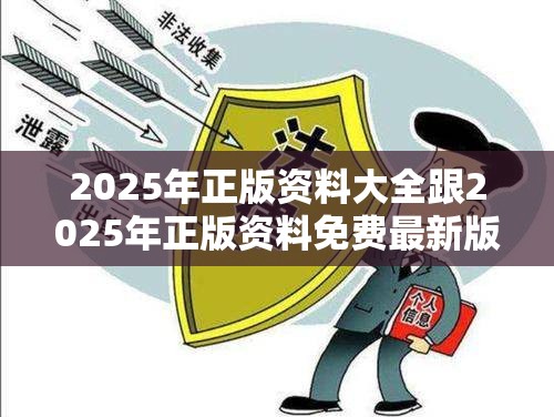 2025年正版資料