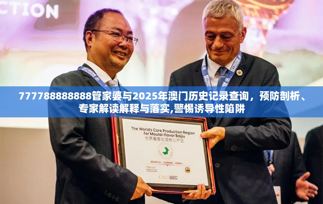 777788888888管家婆與2025年澳門歷史記錄查詢，預防剖析、專家解讀解釋與落實,警惕誘導性陷阱