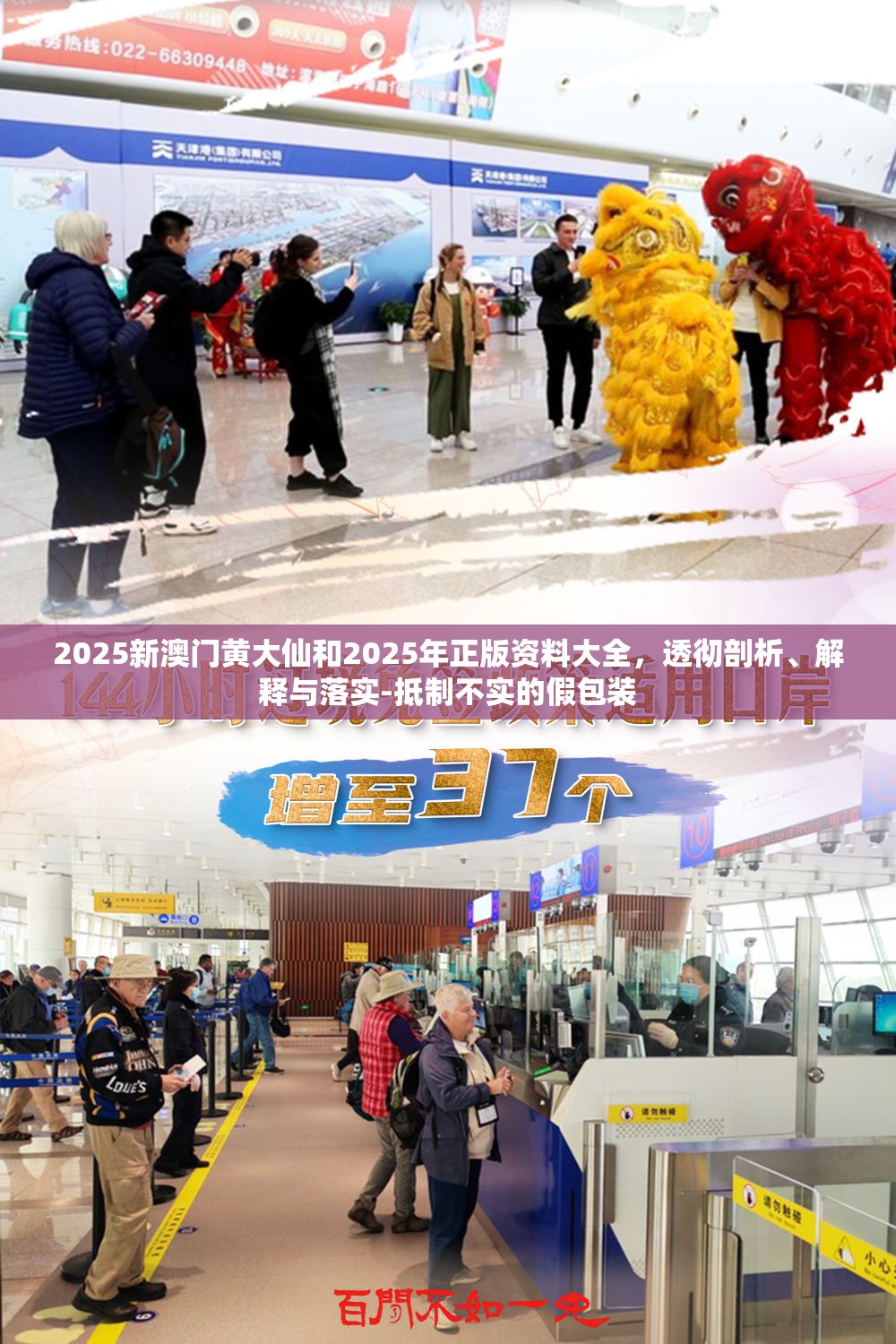 2025新澳門黃大仙和2025年正版資料大全，透徹剖析、解釋與落實-抵制不實的假包裝