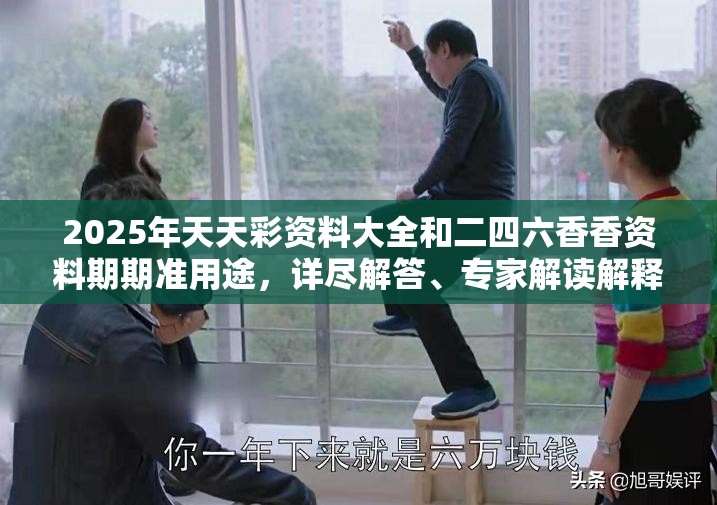 2025年天天彩資料大全和二四六香香資料期期準(zhǔn)用途，詳盡解答、專家解讀解釋與落實?小心虛假的陷阱