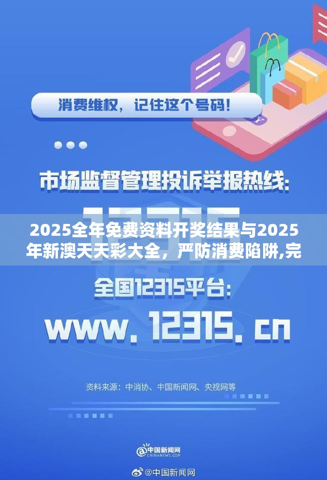 2025全年免費資料開獎結(jié)果與2025年新澳天天彩大全，嚴(yán)防消費陷阱,完整釋義、專家解析解釋與落實