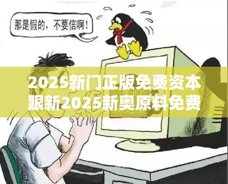 2025新門正版免費資本跟新2025新奧原料免費，謹防虛假的障眼法,條理釋義、解釋與落實