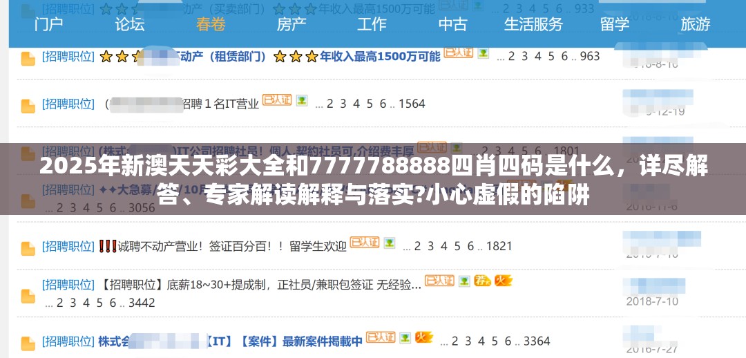 2025年新澳天天彩大全和7777788888四肖四碼是什么，詳盡解答、專家解讀解釋與落實(shí)?小心虛假的陷阱