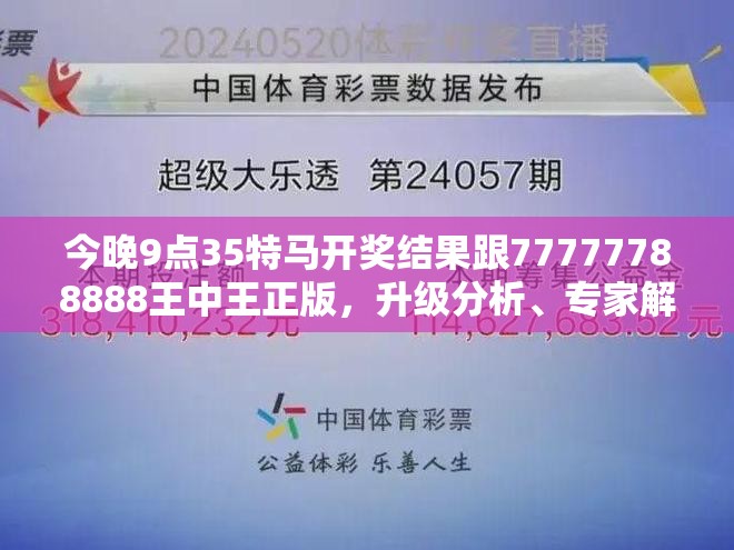 今晚9點(diǎn)35特馬開獎(jiǎng)結(jié)果跟77777788888王中王正版，升級(jí)分析、專家解讀解釋與落實(shí),謹(jǐn)防華而不實(shí)包裝