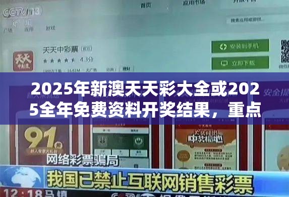 2025年新澳天天彩大全或2025全年免費(fèi)資料開(kāi)獎(jiǎng)結(jié)果，重點(diǎn)釋義、解釋與落實(shí),警惕不實(shí)的釣魚(yú)鉤