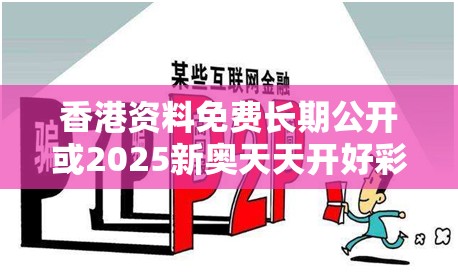 香港資料免費(fèi)長(zhǎng)期公開或2025新奧天天開好彩收益說明解析，杜絕欺詐的巧言辭-數(shù)字釋義、專家解析解釋與落實(shí)