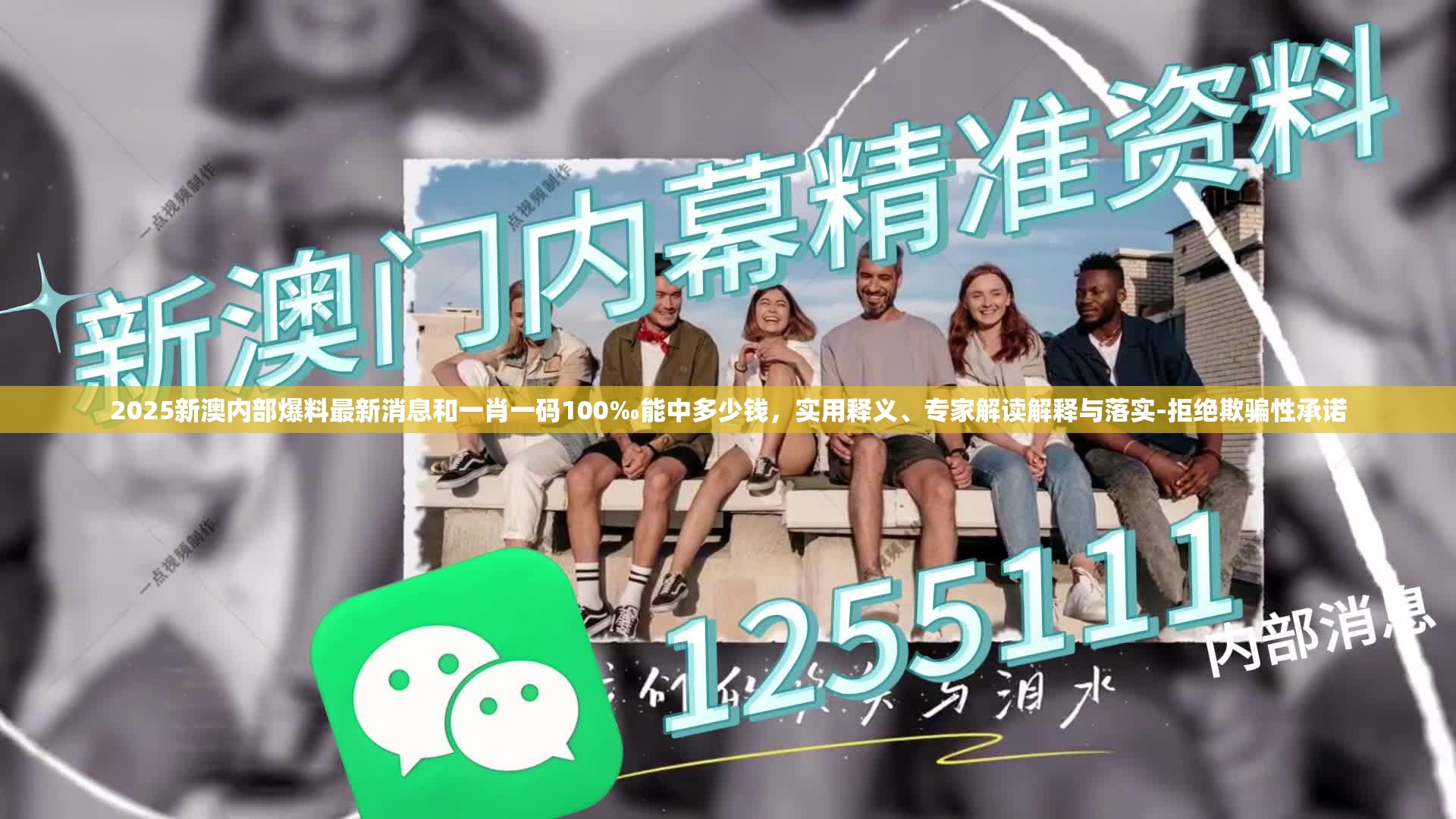 2025新澳內(nèi)部爆料最新消息和一肖一碼100‰能中多少錢，實(shí)用釋義、專家解讀解釋與落實(shí)-拒絕欺騙性承諾