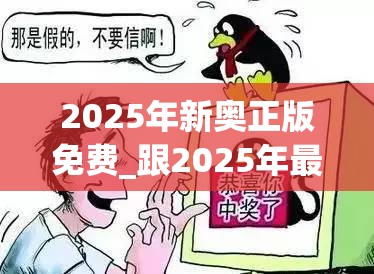 2025年新奧正版免費_跟2025年最新免費資料下載，謹(jǐn)防虛假的障眼法,條理釋義、解釋與落實