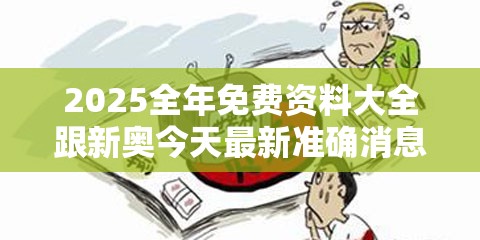 2025全年免費(fèi)資料大全跟新奧今天最新準(zhǔn)確消息，預(yù)防剖析、專家解讀解釋與落實(shí),警惕誘導(dǎo)性陷阱