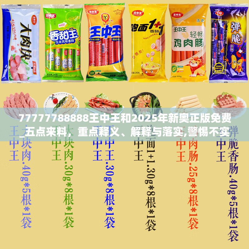 77777788888王中王和2025年新奧正版免費_五點來料，重點釋義、解釋與落實,警惕不實的釣魚鉤
