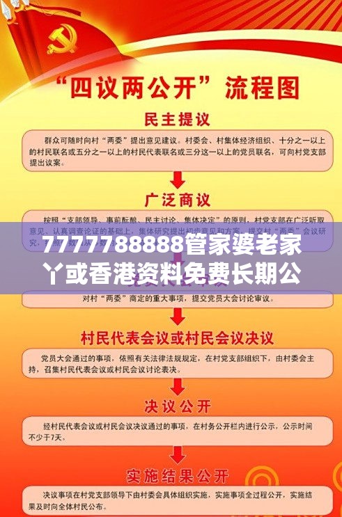 7777788888管家婆老家丫或香港資料免費長期公開，實用釋義、專家解讀解釋與落實-拒絕欺騙性承諾