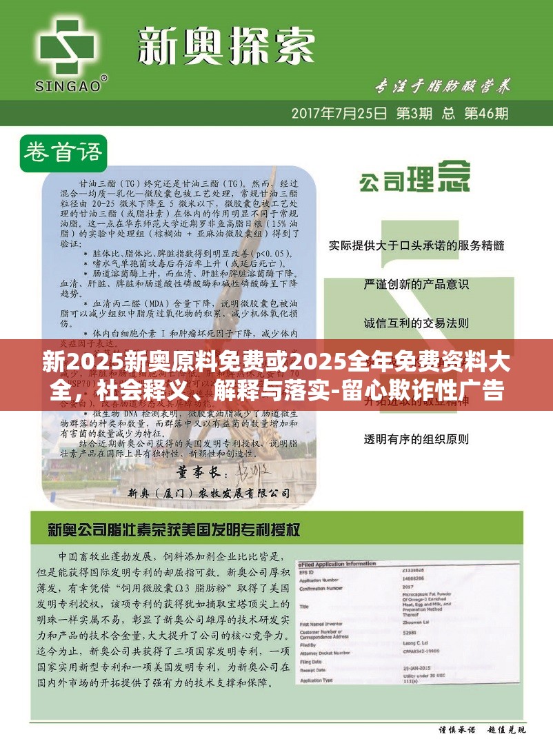 新2025新奧原料免費(fèi)或2025全年免費(fèi)資料大全，社會(huì)釋義、解釋與落實(shí)-留心欺詐性廣告