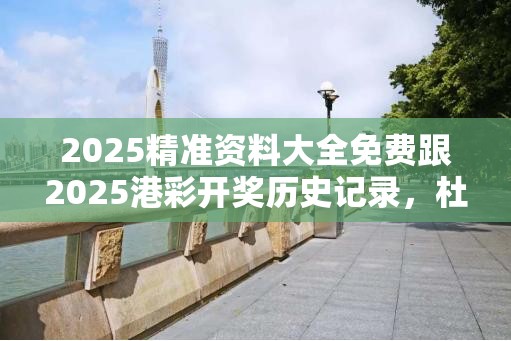 2025精準資料大全免費跟2025港彩開獎歷史記錄，杜絕虛假誘導鏈-本質釋義、專家解析解釋與落實