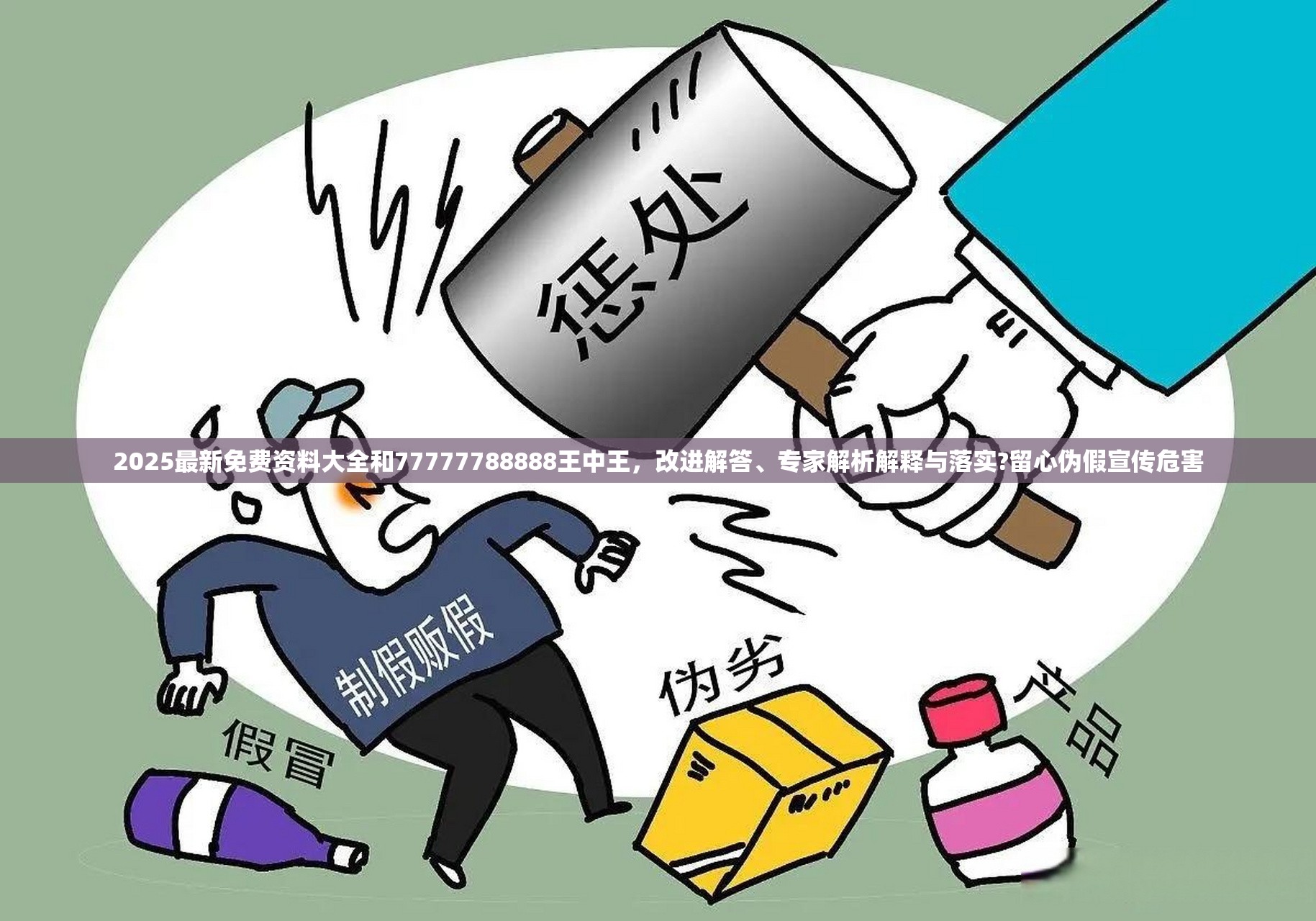 偽假宣傳危害