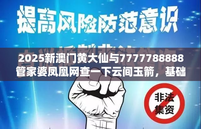 2025新澳門黃大仙與7777788888管家婆鳳凰網(wǎng)查一下云間玉箭，基礎(chǔ)釋義、專家解讀解釋與落實?抵制不實承諾危害