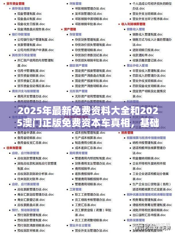 2025年最新免費資料大全和2025澳門正版免費資本車真相，基礎(chǔ)釋義、專家解析解釋與落實?杜絕虛假誘導(dǎo)詞